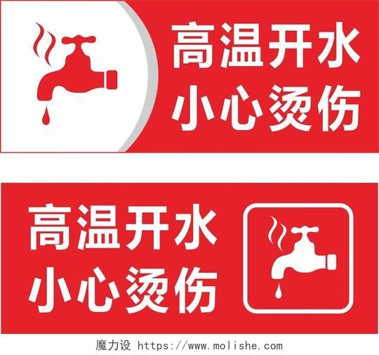 红色警告标志指示标志高温开水小心烫伤指示牌警告牌